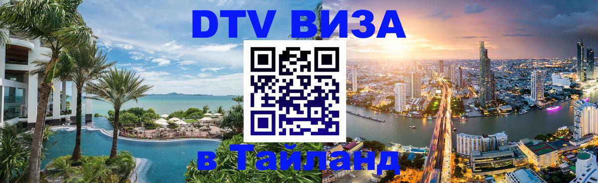 ДТВ виза в Таиланд Рязань 