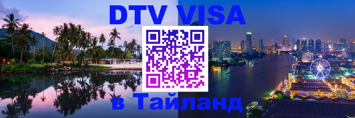 DTV виза Тайланд 