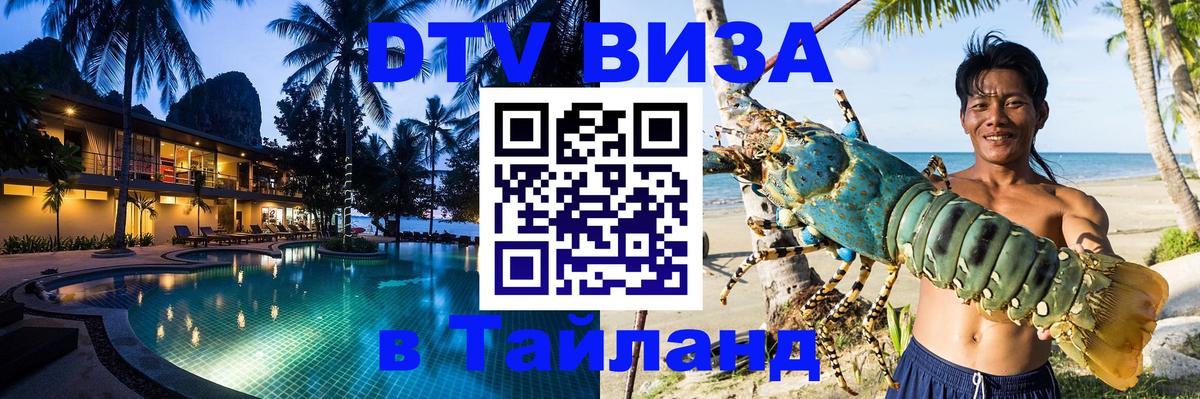 Стоимость и условия DTV визы — оформление в Таиланд под ключ - Рязань 